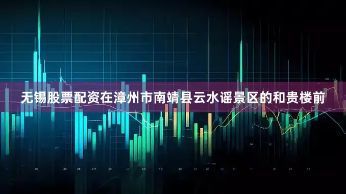 无锡股票配资在漳州市南靖县云水谣景区的和贵楼前