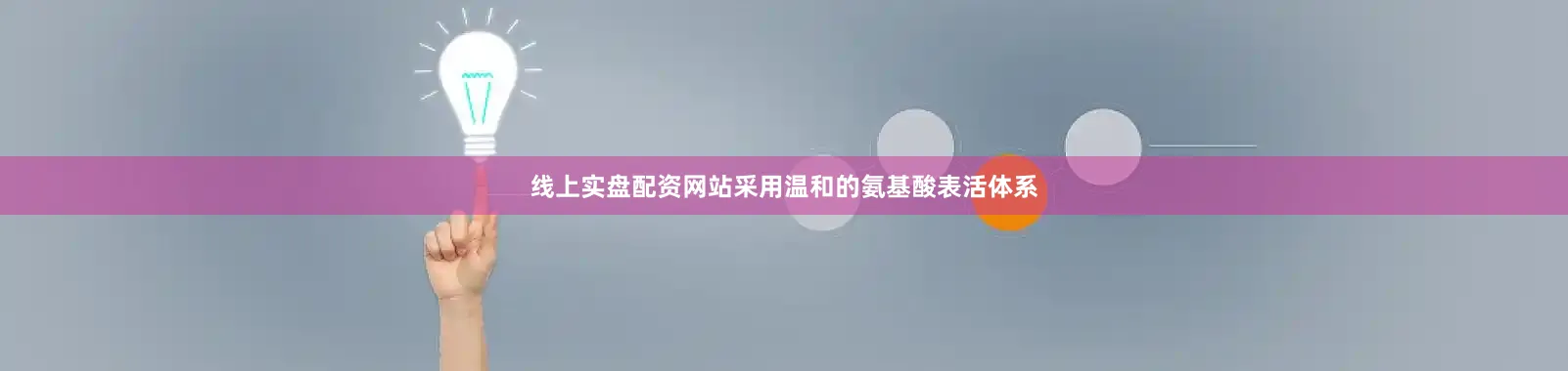 线上实盘配资网站采用温和的氨基酸表活体系
