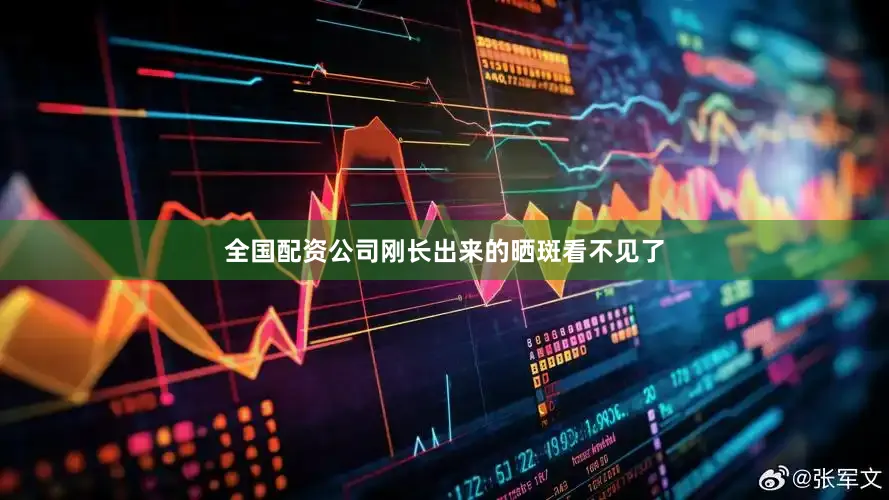 全国配资公司刚长出来的晒斑看不见了