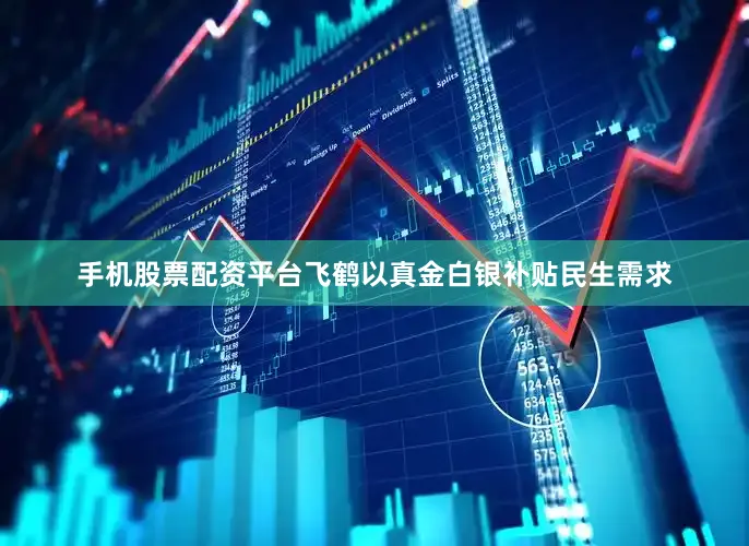 手机股票配资平台飞鹤以真金白银补贴民生需求