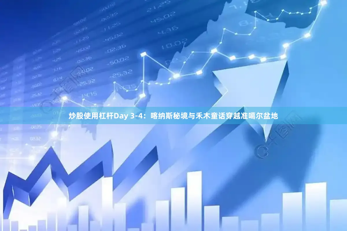 炒股使用杠杆Day 3-4：喀纳斯秘境与禾木童话穿越准噶尔盆地