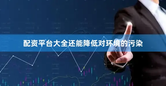 配资平台大全还能降低对环境的污染