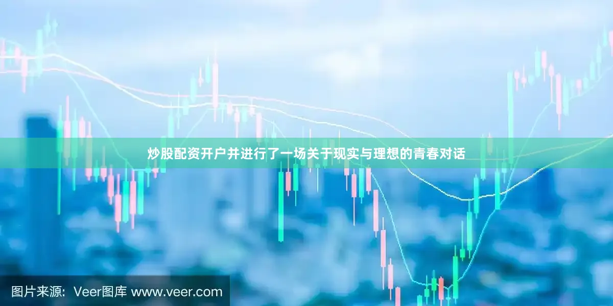 炒股配资开户并进行了一场关于现实与理想的青春对话