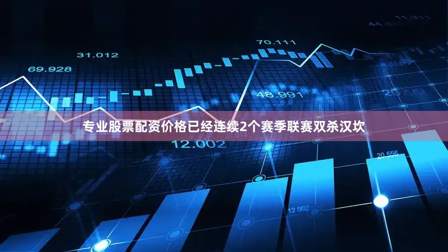 专业股票配资价格已经连续2个赛季联赛双杀汉坎