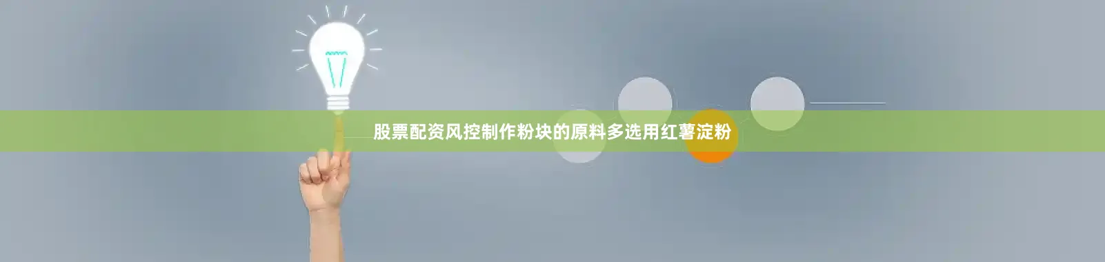 股票配资风控制作粉块的原料多选用红薯淀粉