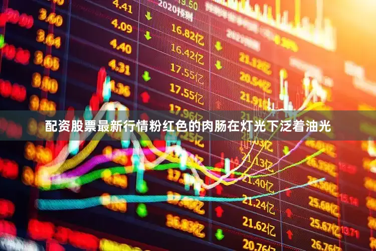 配资股票最新行情粉红色的肉肠在灯光下泛着油光
