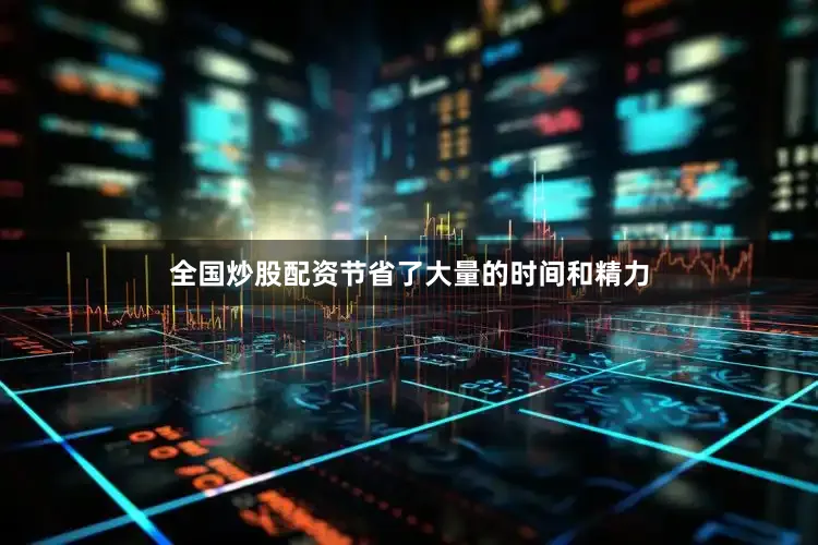 全国炒股配资节省了大量的时间和精力