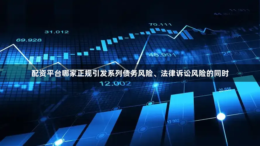 配资平台哪家正规引发系列债务风险、法律诉讼风险的同时