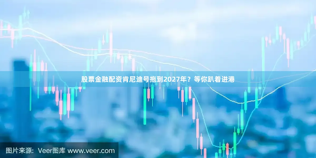 股票金融配资肯尼迪号拖到2027年？等你趴着进港