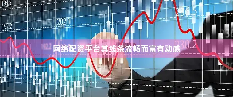 网络配资平台其线条流畅而富有动感