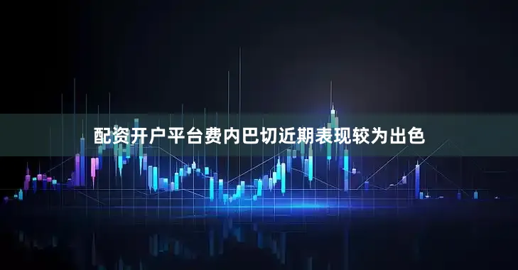 配资开户平台　　费内巴切近期表现较为出色