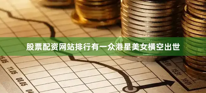 股票配资网站排行有一众港星美女横空出世