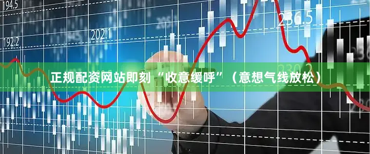 正规配资网站即刻 “收意缓呼”（意想气线放松）