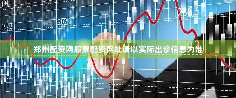 郑州配资网股票配资网址请以实际出诊信息为准